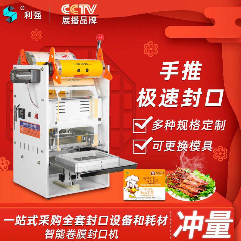 利強牌塑料碗鎖鮮盒封膜機黑鴨鎖鮮盒封口機外賣打包盒包裝機