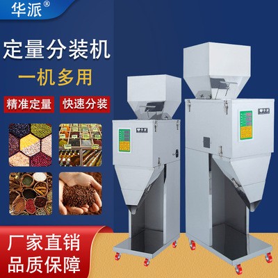 華派大定量灌裝機分裝機茶葉大米粉末顆粒藥粉調料雜糧枸杞稱重機