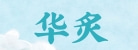 山東華炙電子科技有限公司