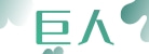 東莞市巨人包裝制品有限公司