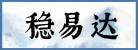 安徽穩易達智能設備技術有限公司