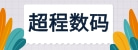 東莞市超程數碼科技有限公司
