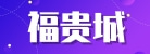 浙江福貴城電機有限公司
