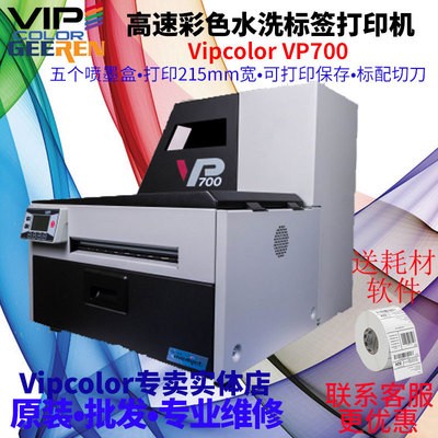 VIPCOLOR VP700超清按需數碼LOGO商標化工煙油鞋盒彩色標簽打印機