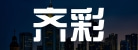 東莞市齊彩數碼科技有限公司