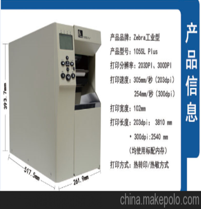 斑馬105SLplus 300dpi不干膠條碼打印機工業標簽打印機