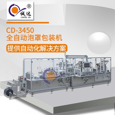 浙江誠達(dá)全自動山楂糕果凍泡罩包裝機(jī) 蛋黃醬泡騰片泡殼包裝機(jī)