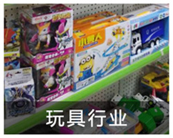 玩具行業