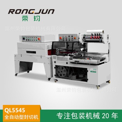 榮鈞QL5545全自動L型封切包裝機(jī)POF熱收縮膜包裝封口機(jī)膜包塑封機(jī)