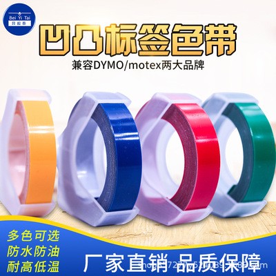 適用dymo標簽機 韓國Motex標簽機12MM凹凸壓紋3D手動貼標機色帶