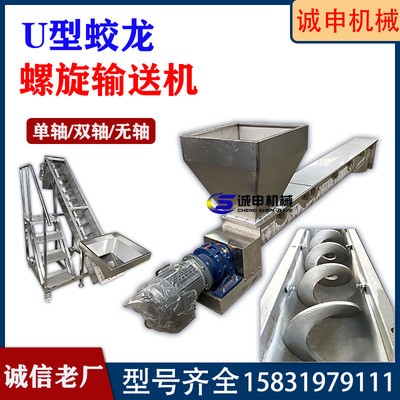 不銹鋼U型螺旋輸送機(jī)螺桿上料機(jī)無(wú)軸輸送敞口輸送機(jī)