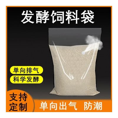 青飼料發酵袋 尼龍共擠單向出氣閥家畜飼料包裝袋 青貯秸稈發酵袋