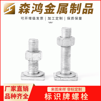 標識牌螺栓材質等級高強度四方頭螺栓標識牌螺絲異型方頭