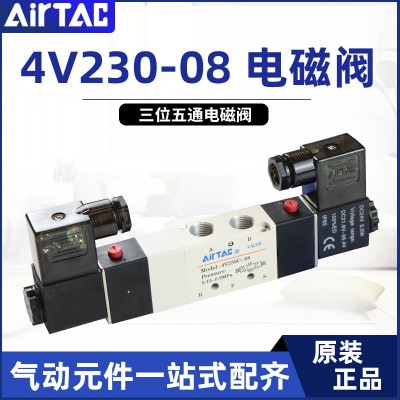 正品AIRTAC亞德客電磁閥4v230c-08/4v230一08氣動(dòng)換向控制閥