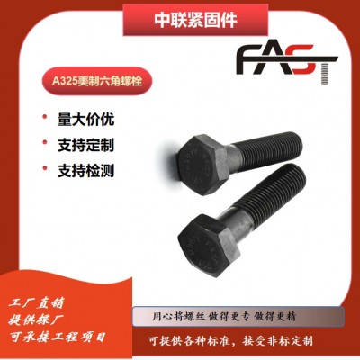 寧波工廠熱銷螺栓A325美制發(fā)黑外六角螺栓