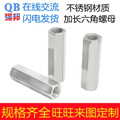 304不銹鋼六角加長螺母 201加厚螺絲連接螺母 焊接螺絲帽接頭強邦
