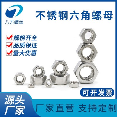 【DIN934六角螺母】304不銹鋼六角螺母螺帽規格齊全現貨