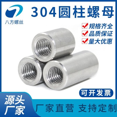 304不銹鋼圓柱螺母連接焊接螺帽加長圓螺帽M3M4M5M6M8M10M12M16