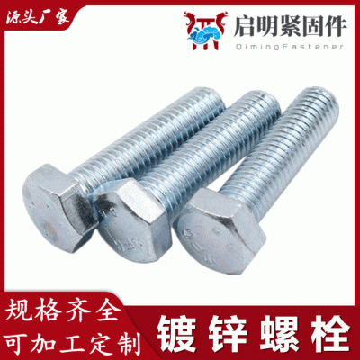 鍍鋅螺栓 外六角螺絲 藍白鋅鍍鋅鐵螺絲 國標4.8級螺栓 GB30栓