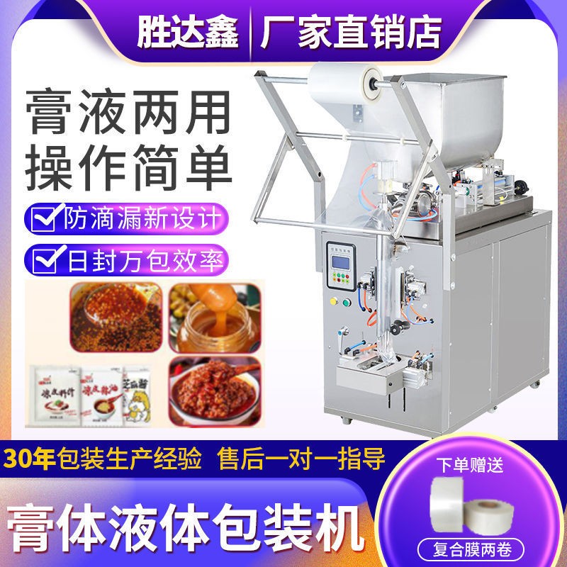 全自動醬料灌裝機膏體辣椒油包裝機涼皮調(diào)料水液體冰袋定量封口機