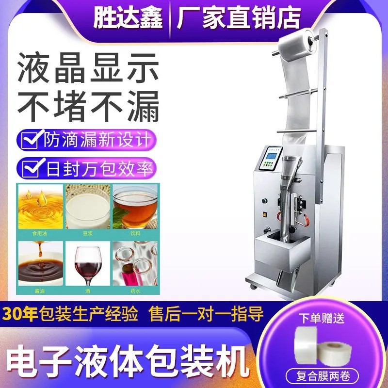 全自動液體灌裝機醬油醋涼皮調(diào)料水冰袋包裝機家用定量打包封口機