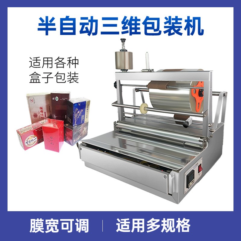 紙巾盒三維包裝機(jī) 半自動撲克牌盒BOPP膜燙膜機(jī) 煙盒透明膜煙包機(jī)