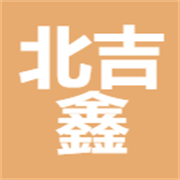 南寧市北吉鑫進出口貿易有限公司