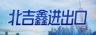 南寧市北吉鑫進出口貿易有限公司