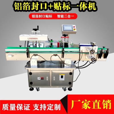 自動化 鋁箔貼標一體機 鋁箔封口機自動貼標機標簽機 現貨供應
