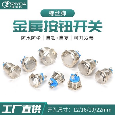 螺絲腳金屬按鈕開關12/16/19/22mm凸頭復位自鎖防水常開啟動按鍵