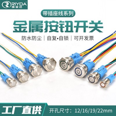 5A金屬按鈕帶插座線12/16/19/22mm自復位自鎖凸頭防水啟動開關