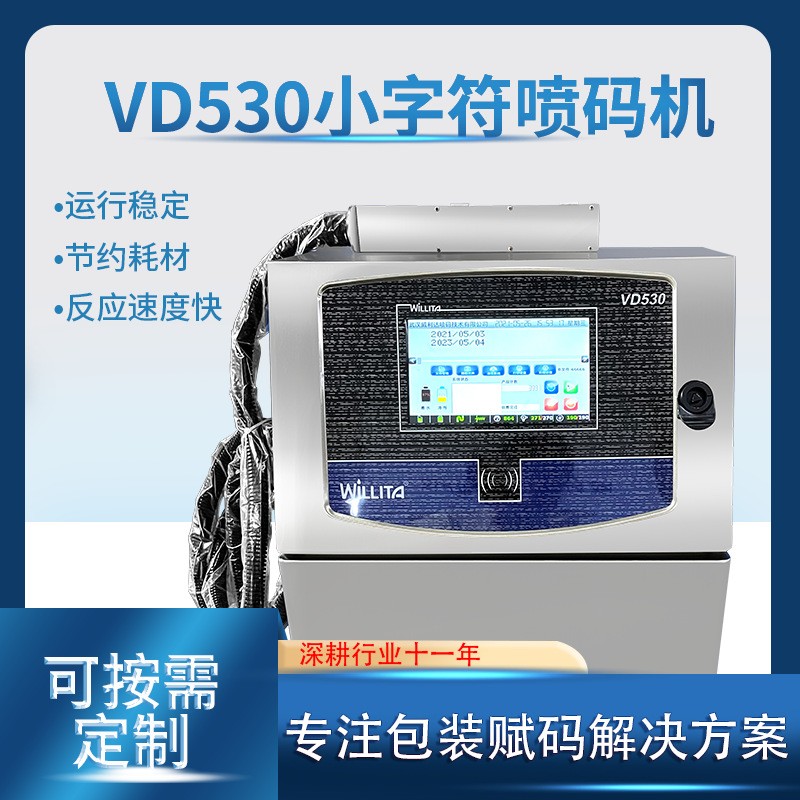 VD530小字符噴碼機(jī)USB導(dǎo)入 食品包裝管道建材條形碼二維碼噴碼機(jī)