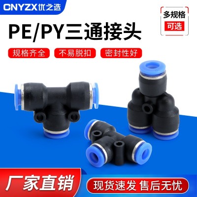 PE/PY三通接頭氣動配件轉換接頭氣管變徑PC8-02/6-01/10-03-12-04