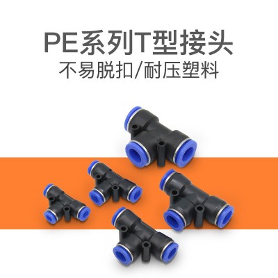 T型三通PE-6氣動(dòng)接頭PE-8快插接頭空壓機(jī)接頭 三通快速接頭