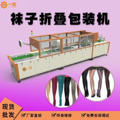 一宏廠家 絲襪折疊包裝機(jī) 長(zhǎng)筒連體褲襪全自動(dòng)絲襪自動(dòng)折疊包裝機(jī)