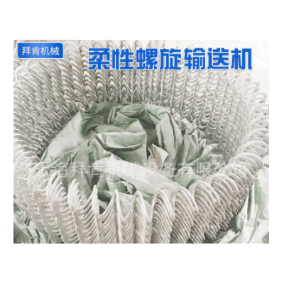 軟管柔性螺旋輸送機 工業螺旋輸送機批發 高強度螺旋輸送機廠家