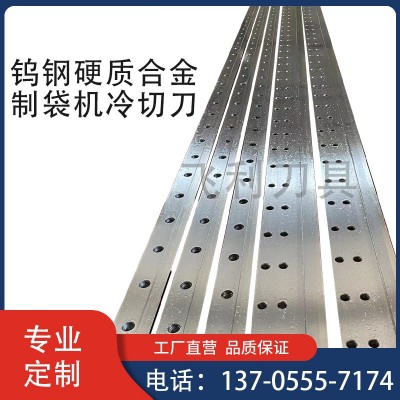 制袋機冷切刀 制袋機封切刀 橫切刀 正切刀 高速鋼鎢鋼刀片冷切刀
