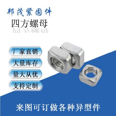 廠家生產方螺母 四方螺母 方型螺母 方型螺帽 加厚方母 方型母