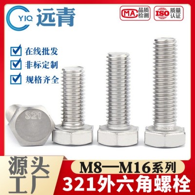 321螺栓不銹鋼螺絲外六角1Cr18Ni9Ti鈦鋼M8M10M12M16六角頭 批發