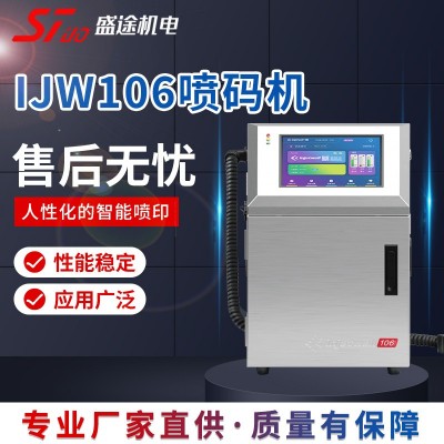 IJW106噴碼機(jī) 10.4英寸全彩電容屏 廠家專供 定制生產(chǎn)