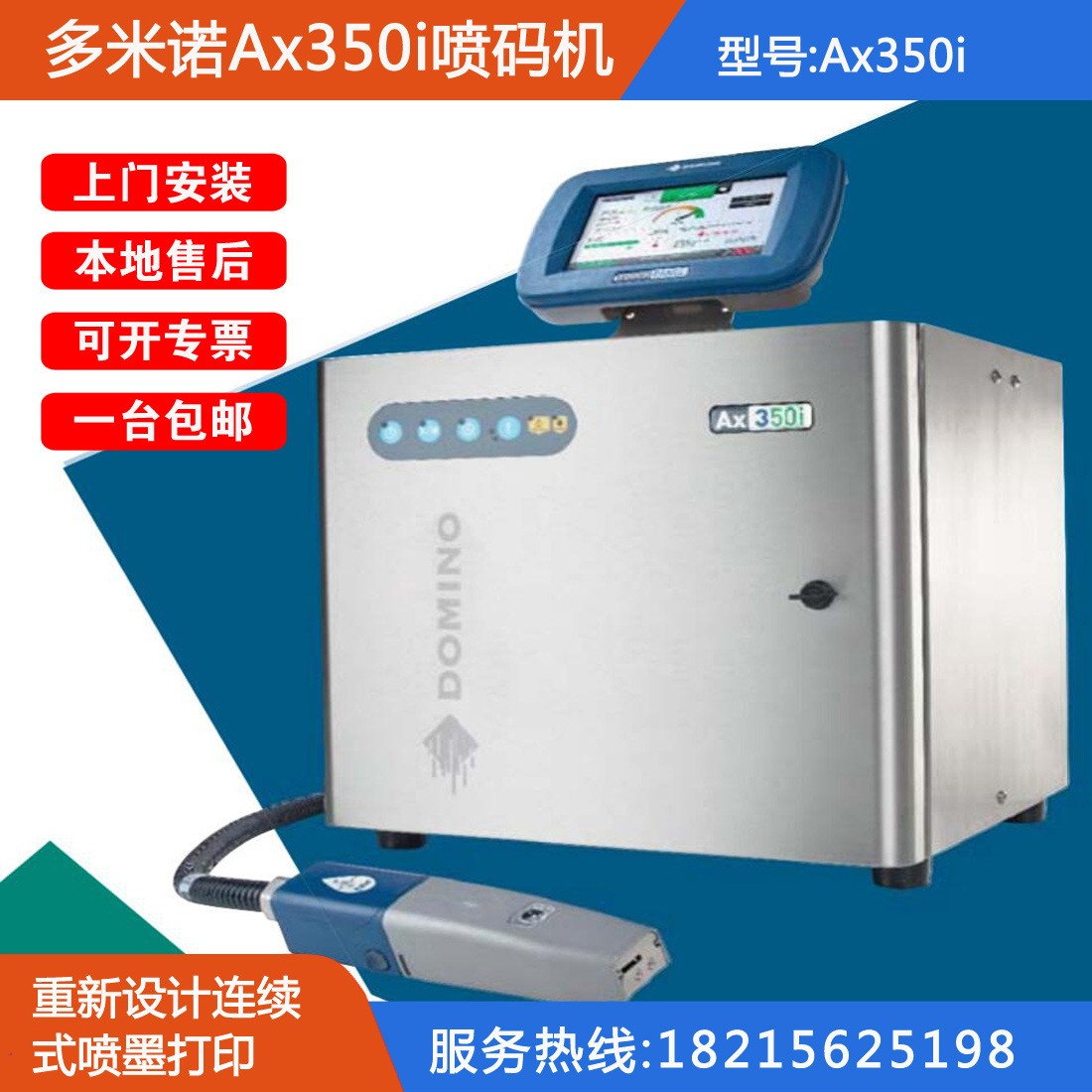 Ax350i小字符噴碼機(jī)多米諾廠家直發(fā)DOMINO熱銷機(jī)型