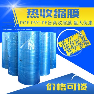 熱賣pvc熱縮膜收縮膜袋 熱塑膜對折膜化妝品護膚品彩盒自動塑封膜