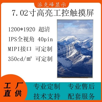 7.02寸 7 寸超清高亮豎屏 1200*1920 TFT-LCD液晶顯示屏MIPI接口