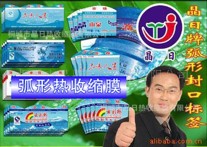 供應晶日牌桶裝水弧形頂封口標簽膜