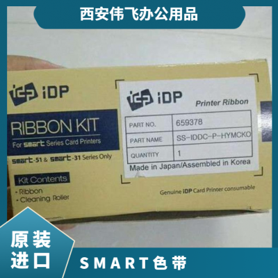 smart斯瑪特原裝進口659366彩色帶659378半格色帶