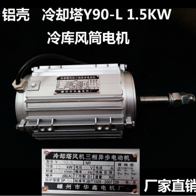 冷庫風筒電機Y90L-4-1.5kw380v三相異步電動機