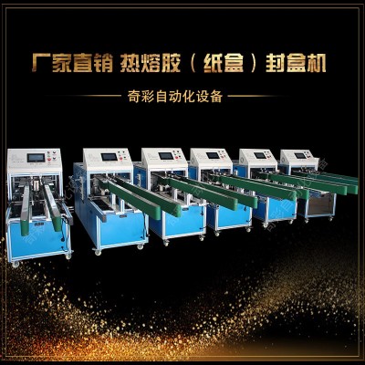 廠家直銷款封盒機，全自動高效熱熔膠封盒機，食品盒封口機包裝機