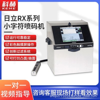 日立RX2-SD160S小字符噴碼機食品包裝袋化妝品日期打碼機