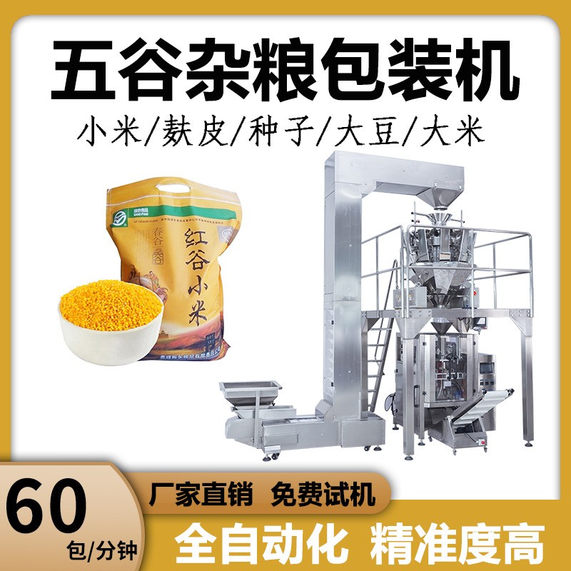 五常顆粒稱重包裝機 大豆麩皮棉籽殼包裝機 小米自動稱重包裝機器