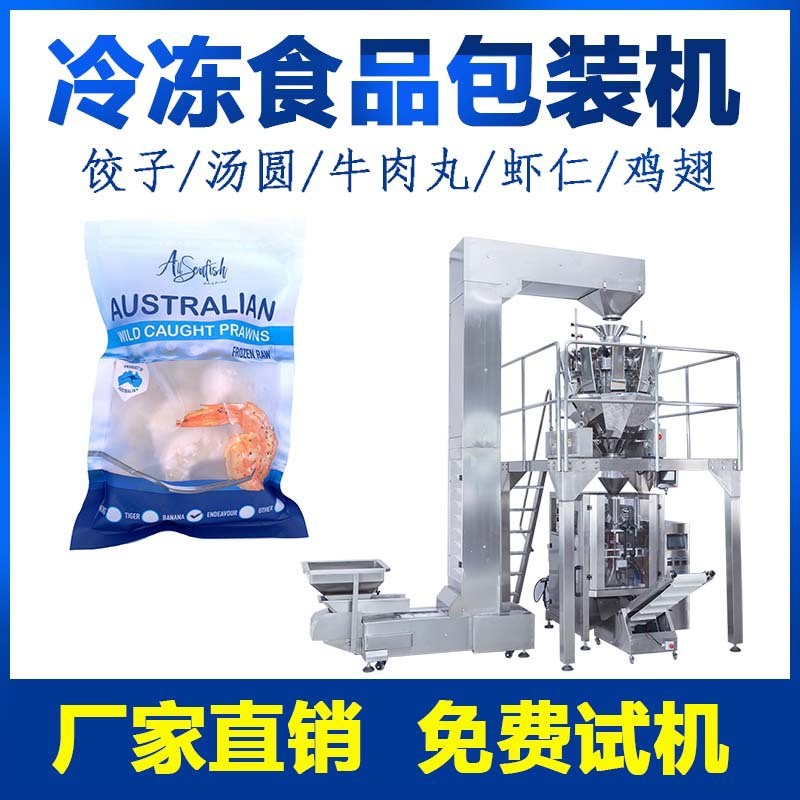 立式袋裝速凍薯條包裝機冷凍薯格定量分裝機多頭電子秤稱重包裝機